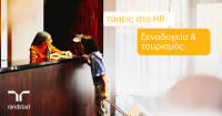 Έρευνα Randstad για τον τουρισμό: Σε θετική τροχιά ανάπτυξης βρίσκεται το 75% των επιχειρήσεων