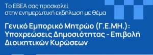 ΕΒΕΑ: Ενημερωτική εκδήλωση για το ΓΕΜΗ -Υποχρεώσεις δημοσιότητας και διοικητικές κυρώσεις