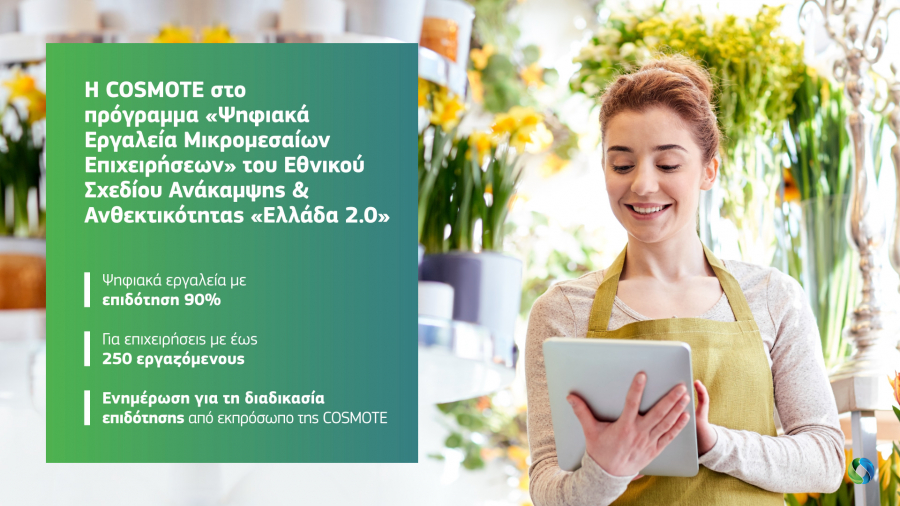 Cosmote: Συμμετέχει στο πρόγραμμα «Ψηφιακά Εργαλεία Μικρομεσαίων Επιχειρήσεων»