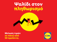 Lidl Ελλάς: Συνεχίζει δυναμικά την ενέργεια «Ψαλίδι στον Πληθωρισμό»: Νέες μειώσεις έως και -31%
