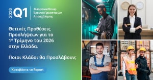 ManpowerGroup: Έρευνα των Προοπτικών Απασχόλησης για το 1ο Τρίμηνο του 2026