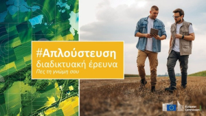 Η Ευρωπαϊκή Επιτροπή ξεκίνησε διαδικτυακή έρευνα στους αγρότες της ΕΕ για την αναθεώρηση της ΚΑΠ