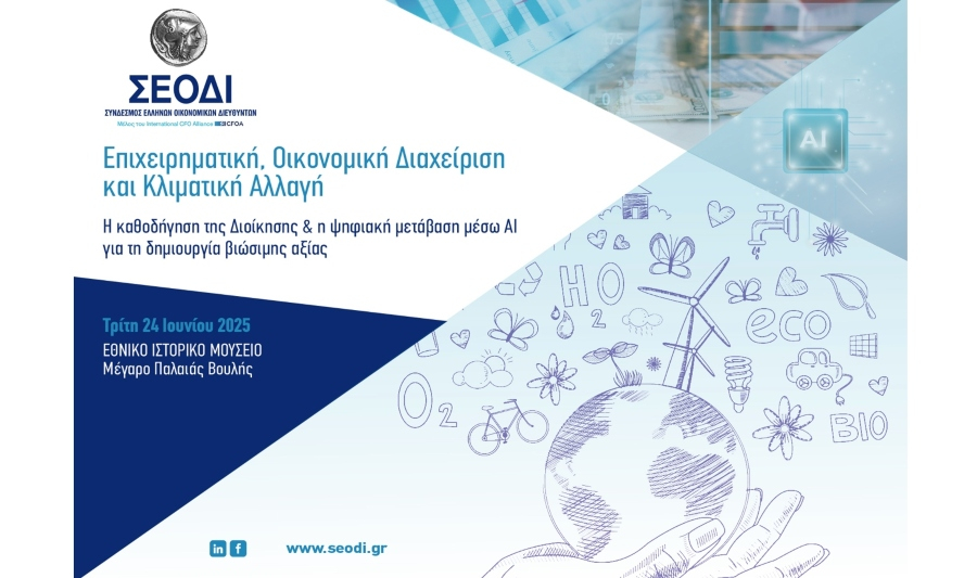 ΣΕΟΔΙ: Στις 24 Ιουνίου το ετήσιο συνέδριο
