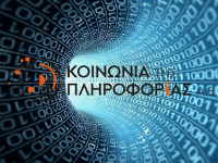 Δημοπρατούνται πάνω από 60 έργα πληροφορικής και επικοινωνιών 1,5 δισ. ευρώ