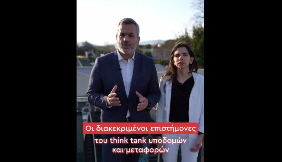 Ο ΣΥΡΙΖΑ ΠΣ ανακοίνωσε το think tank υποδομών
