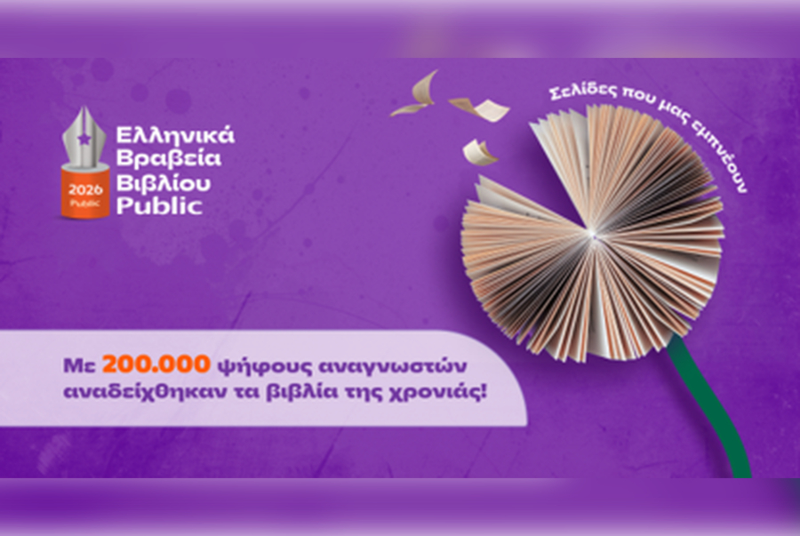 Τα Public τίμησαν το βιβλίο για 13η χρονιά