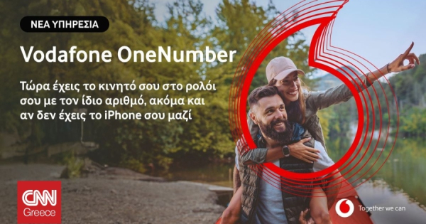 Η Vodafone φέρνει τη νέα υπηρεσία Vodafone OneNumber