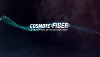 Ταχύτητες ίντερνετ έως και 1Gbps στο Cosmote Fiber