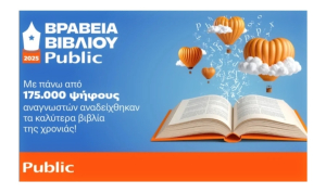 Public: Οι νικητές στα 12α Βραβεία Βιβλίου με πάνω από 175.000 ψήφους