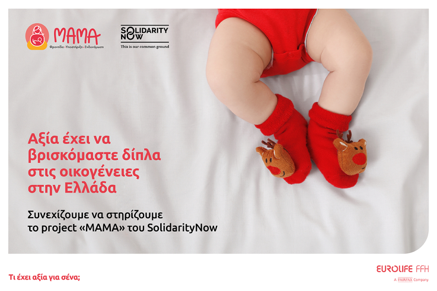 Project "ΜΑΜΑ", η Eurolife FFH στο πλευρό της SolidarityNow