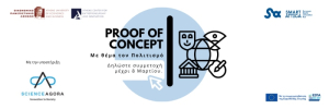 Άνοιξαν οι αιτήσεις για το Proof of Concept” (“PoC”) με θέμα τον Πολιτισμό