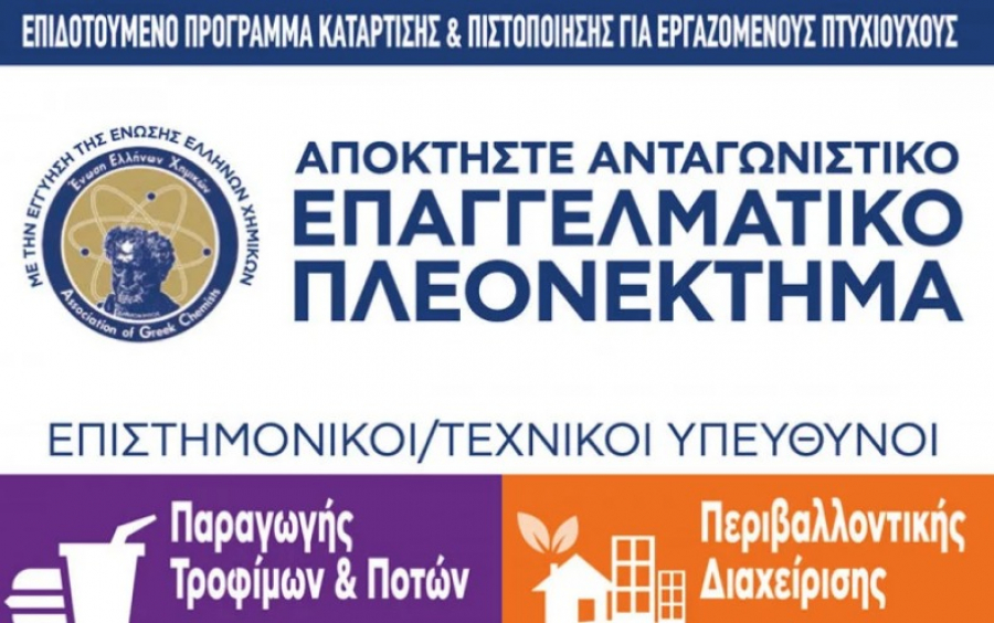 ΕΕΧ: Σήμερα στις 18:00 η ημερίδα για την Κατάρτιση και Πιστοποίηση Επιστημονικών/Τεχνικών Στελεχών