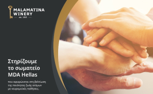 Η Οινοποιία Μαλαματίνα και ο Όμιλος Mantis στηρίζουν το έργο του MDA Hellas
