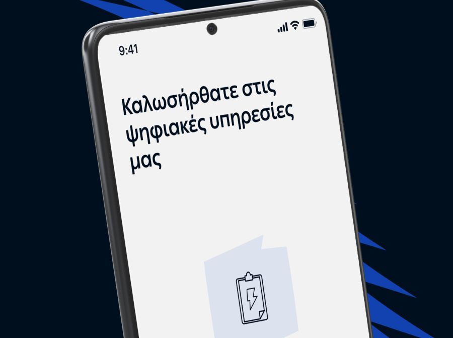 ΔΕΔΔΗΕ: Νέα εφαρμογή με ψηφιακές υπηρεσίες