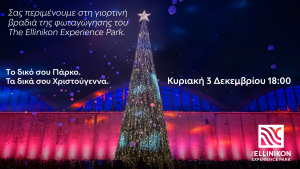The Ellinikon Experience Park - Την Κυριακή η φωταγώγηση, ενόψει Χριστουγέννων