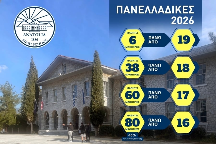Κολλέγιο Ανατόλια: Εξαιρετικά υψηλές επιδόσεις των μαθητών και μαθητριών στις Πανελλαδικές Εξετάσεις 2026