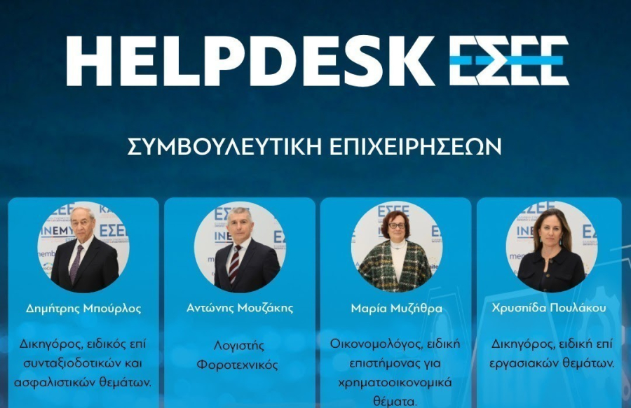 ΕΣΕΕ: Σε λειτουργία το νέο Helpdesk για την υποστήριξη των εμπορικών επιχειρήσεων