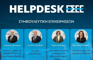 ΕΣΕΕ: Σε λειτουργία το νέο Helpdesk για την υποστήριξη των εμπορικών επιχειρήσεων