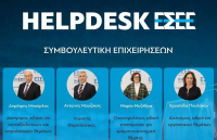 ΕΣΕΕ: Σε λειτουργία το νέο Helpdesk για την υποστήριξη των εμπορικών επιχειρήσεων