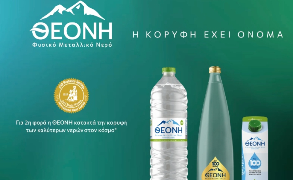 Το Φυσικό Μεταλλικό Νερό ΘΕΟΝΗ τιμήθηκε με το ανώτατο βραβείο στα Berkeley Springs International Water Tasting 2025