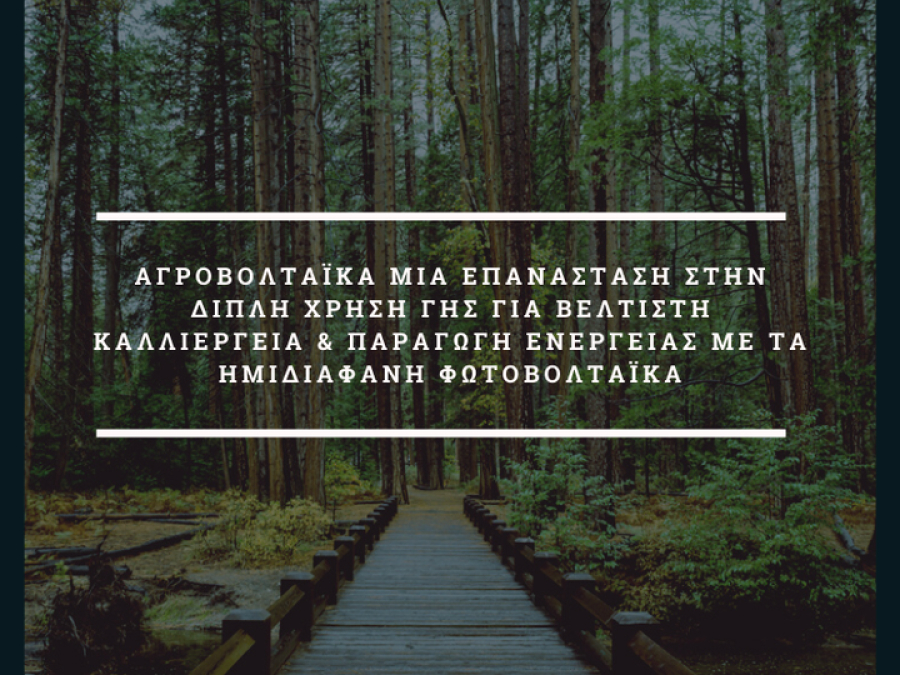 Τι είναι τα Αγροβολταϊκά - Κατασκευή του πρώτου εργοστασίου στους Ταγαράδες Θεσσαλονίκης