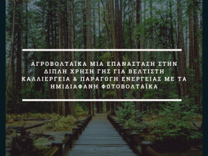 Τι είναι τα Αγροβολταϊκά - Κατασκευή του πρώτου εργοστασίου στους Ταγαράδες Θεσσαλονίκης