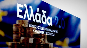 Ταμείο Ανάκαμψης: Στην 7η θέση από το τέλος η Ελλάδα σε δαπάνες