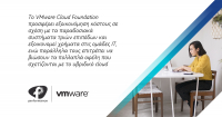 Χαμηλότερο TCO για υβριδικά cloud με VMware Cloud Foundation