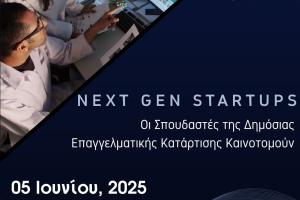 Ημερίδα με θέμα «Καινοτομία και Επιχειρηματικότητα Next Gen Startups»