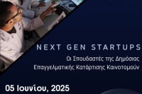 Ημερίδα με θέμα «Καινοτομία και Επιχειρηματικότητα Next Gen Startups»
