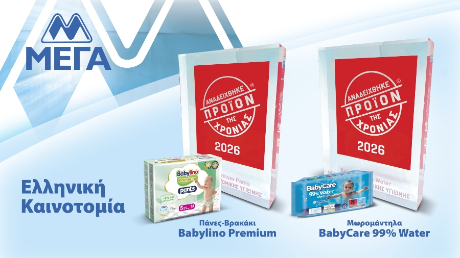 ΜΕΓΑ: Διπλή βράβευση στο θεσμό «Προϊόν της Χρονιάς 2026»