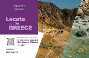 Locate (with)in GREECE από το ΕΚΚΟΜΕΔ