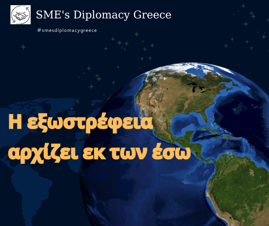 Η SME's Diplomacy Greece παρουσίασε το νέο της οδηγό για την στρατηγική εξωστρέφειας των ΜμΕ