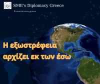 Η SME's Diplomacy Greece παρουσίασε το νέο της οδηγό για την στρατηγική εξωστρέφειας των ΜμΕ
