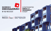 Έκθεση Οικοδομή 2025: Από τις 9 έως τις 12 Οκτωβρίου 2025 στο Metropolitan Expo