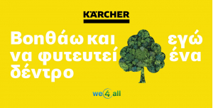 Το Κίτρινο γίνεται Πράσινο από τους Kärcher Experts