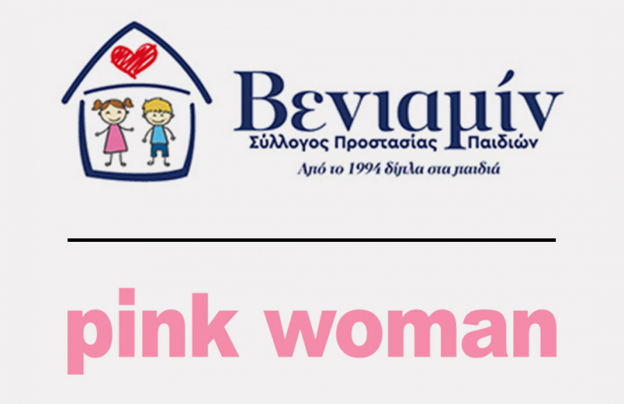 Στήριξη της Pink Woman στο Σύλλογο Προστασίας Παιδιών ΒΕΝΙΑΜΙΝ