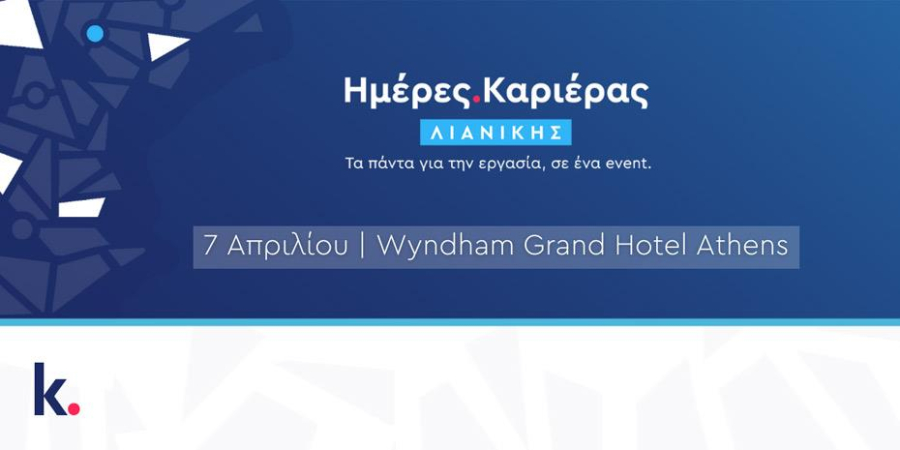 kariera.gr: Δεκαπέντε εταιρείες στην Ημέρα Καριέρας Λιανικής στην Αθήνα