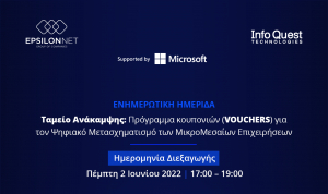 Ενημερωτική ημερίδα από Epsilon Net και InfoQuest με την υποστήριξη της Microsoft