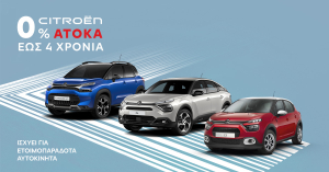 Citroёn: Πρόγραμμα άτοκης χρηματοδότησης για ετοιμοπαράδοτα μοντέλα της