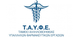 ΤΑΥΦΕ: Μείωση του χρόνου απονομής εφάπαξ σε 3 με 6 μήνες - Αύξηση συνολικής περιουσίας του Ταμείου