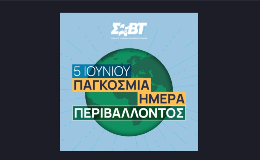 ΣΕΒΤ: Επενδύει στο περιβάλλον και το μέλλον
