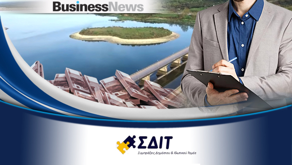 Ωριμάζουν δύο διαγωνισμοί για ΣΔΙΤ φράγματα 280 εκατ. ευρώ σε Πελοπόννησο και Θεσσαλία