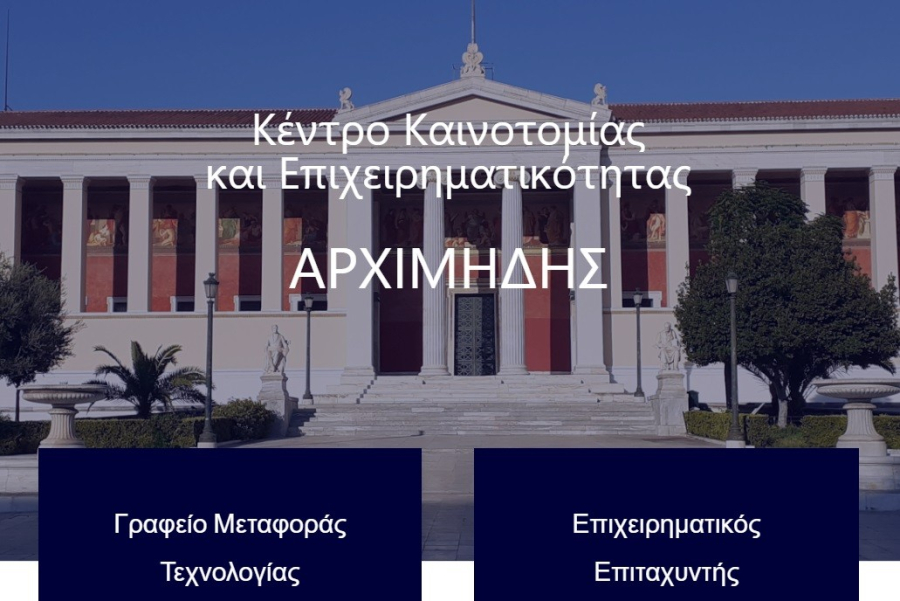 Διαγωνισμός του ΕΚΠΑ που συνδέει φοιτητές με την καινοτομία και την αγορά εργασίας