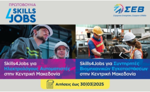 ΣΕΒ: Στην Κεντρική Μακεδονία επεκτείνεται η δράση του «Skills4Jobs» με νέα προγράμματα κατάρτισης