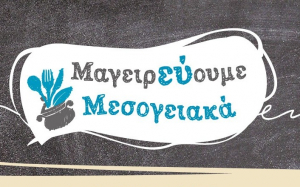 Οι εταιρίες KYKNOS, ΗΛΙΟΣ, ΩΜΕΓΑ και Gea Bakery «Μαγειρεύουν Μεσογειακά» 14-16 Ιανουαρίου 2022