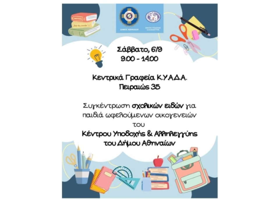 Δήμος Αθηναίων: Συγκέντρωση σχολικών ειδών για παιδιά ευάλωτων οικογενειών