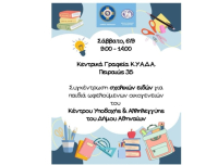Δήμος Αθηναίων: Συγκέντρωση σχολικών ειδών για παιδιά ευάλωτων οικογενειών