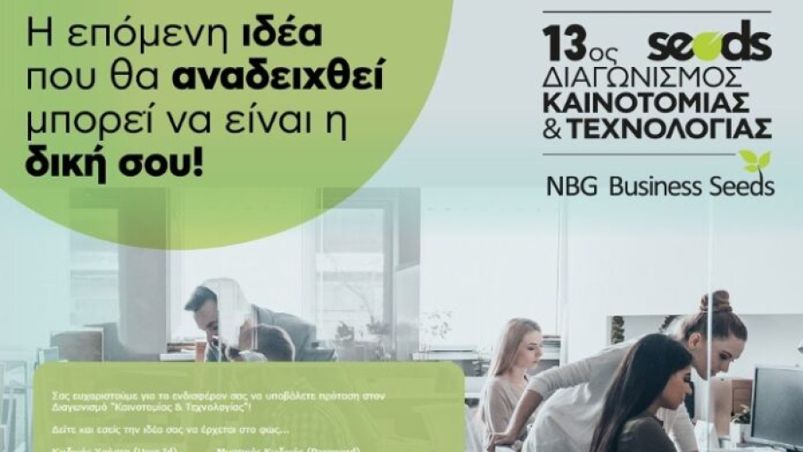 Εθνική Τράπεζα: 311 προτάσεις από 525 συμμετέχοντες στον 13ο Διαγωνισμό Καινοτομίας & Τεχνολογίας
