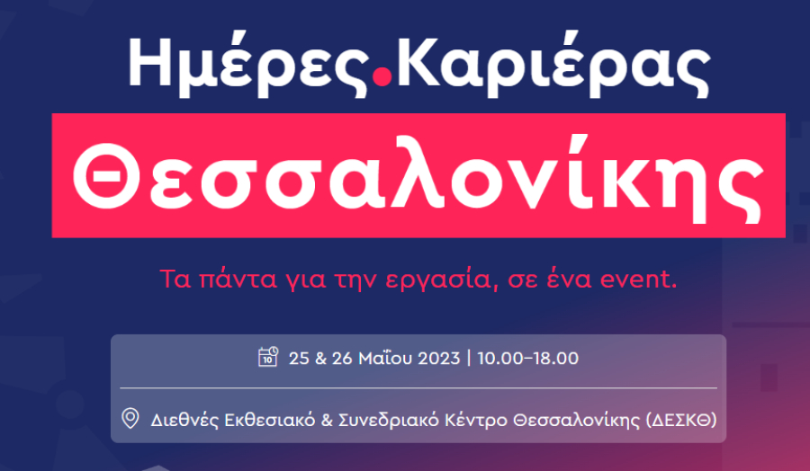 Kariera.gr: Ημέρες καριέρας στη Θεσσαλονίκη, 25-26 Μαΐου